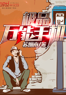 极品万能手机 作者：苏烟南