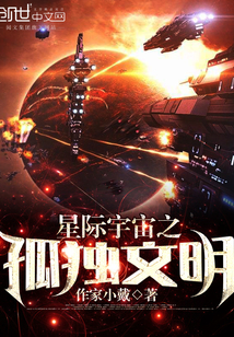 星际宇宙之孤独文明txt下载