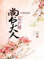 尚书大人易折腰 作者：八匹