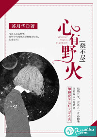 心有野火烧不尽 作者：苏月华