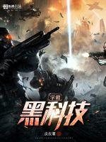 学霸黑科技txt下载