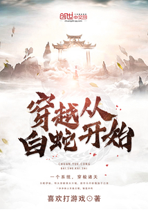 穿越从白蛇开始txt下载