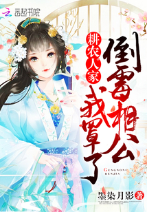 耕农人家：倒霉相公，我罩了！ 作者：墨染月影