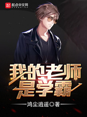 我的老师是学霸 作者：鸿尘逍遥