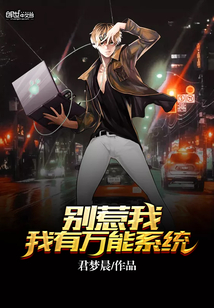 别惹我，我有万能系统 作者：君梦晨