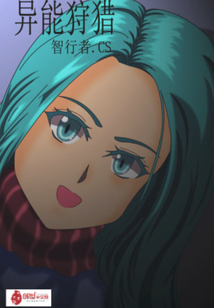 异能狩猎txt下载