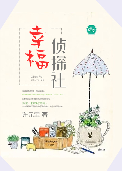 幸福侦探社 作者：许元宝