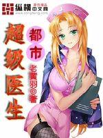 都市超级医生 作者：老黄羽