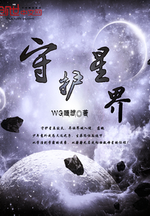 守护星界txt下载