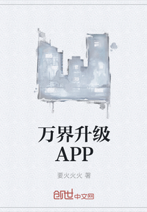 万界升级APPtxt下载