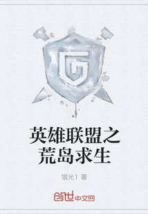 英雄联盟之荒岛求生 作者：银光1