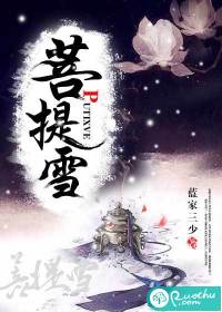 菩提雪》全本 作者：蓝家三少
