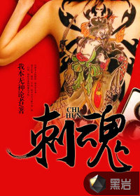 刺魂》全本 作者：我本无神论者