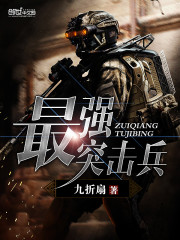 最强突击兵》全本 作者：九折扇