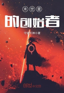 末世里的创始者txt下载