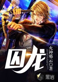 囚龙 作者：火神邪云