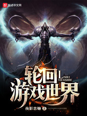 轮回游戏世界 作者：夜影恋姬