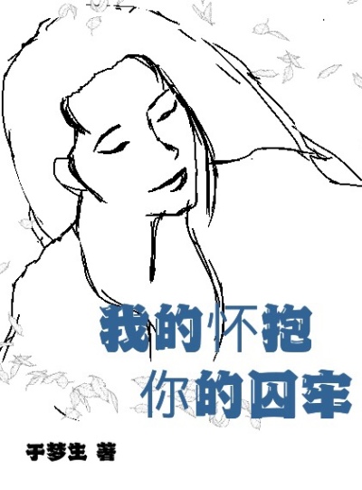我的怀抱，你的囚牢 作者：于梦生