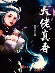 大佬真香 作者：一号玩家