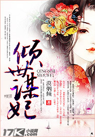 倾世谋妃txt下载