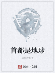 首都是地球最新章节