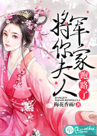 将军，你家夫人跑路了 作者：梅花香雨