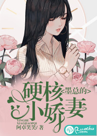 墨总的硬核小娇妻 作者：柠檬狐