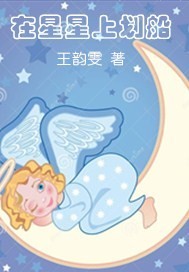 在星星上划船txt下载