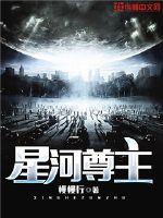 星河尊主txt下载