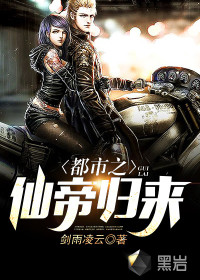 都市之仙帝归来 作者：剑雨凌云