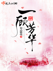一顾芳华 作者：琴瑟花
