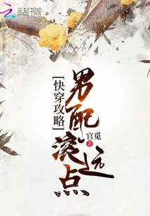快穿攻略：男配滚远点 作者：官觅