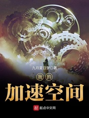 我的加速空间txt下载