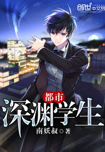 都市深渊学生 作者：南妖叔