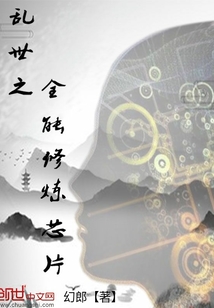 乱世之全能修炼芯片 作者：幻郎