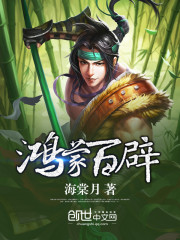 鸿蒙百辟》全本 作者：海棠月