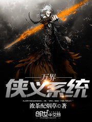 万界侠义系统最新章节