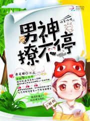 快穿攻略:男神撩不停txt下载