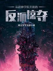 从超神学院开始的反派掠夺txt下载