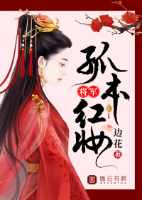 将军，孤本红妆 作者：边花