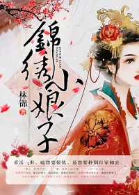 锦绣小娘子》全本 作者：林锦