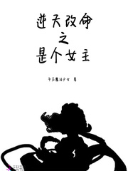 逆天改命之是个女主txt下载