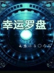 幸运罗盘之永生txt下载