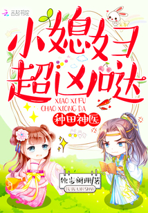 种田神医：小媳妇，超凶哒！ 作者：独步阑珊