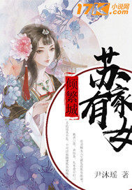 苏家有女倾繁城 作者：尹沐瑶