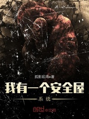 我有一个安全屋系统txt下载