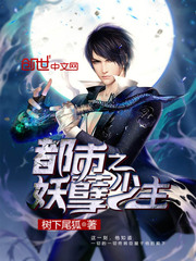 都市之妖孽少主 作者：树下尾狐