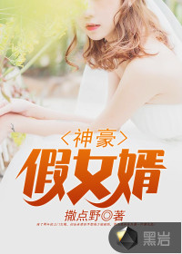 神豪假女婿 作者：撒点野