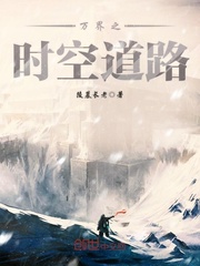 万界之时空道路txt下载