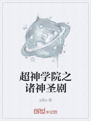 超神学院之诸神圣剧txt下载